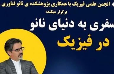 برگزاری کارگاه با عنوان "سفری به دنیای نانو در فیزیک"