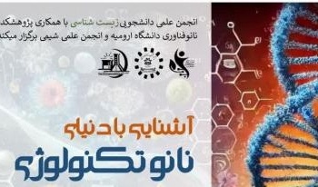 برگزاری کارگاه آموزشی "آشنایی با دنیای نانوتکنولوژی و معرفی تجهیزات شناسایی نانومواد درآزمایشگاه مرکزی"