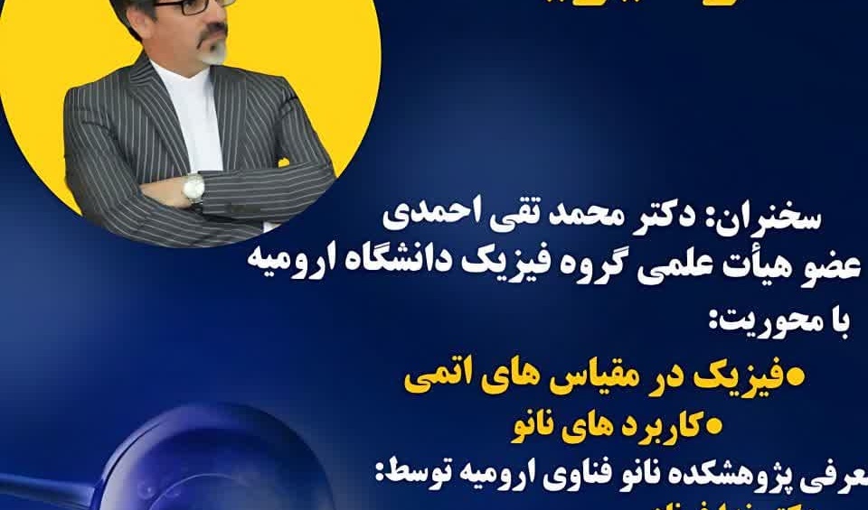 برگزاری کارگاه با عنوان "سفری به دنیای نانو در فیزیک"