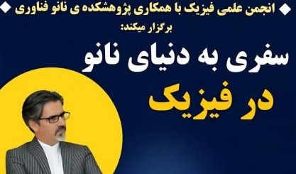 برگزاری کارگاه با عنوان "سفری به دنیای نانو در فیزیک"