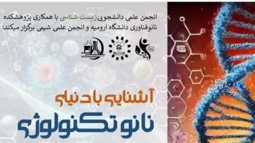 برگزاری کارگاه آموزشی "آشنایی با دنیای نانوتکنولوژی و معرفی تجهیزات شناسایی نانومواد درآزمایشگاه مرکزی"