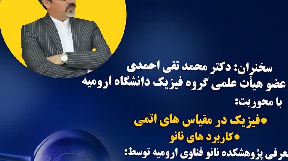 برگزاری کارگاه با عنوان "سفری به دنیای نانو در فیزیک"